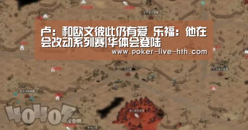 卢：和欧文彼此仍有爱 乐福：他在会改动系